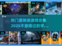 🔥2025最受欢迎的星球类游戏合集🌟