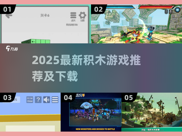 🔥2025积木游戏TOP榜💥玩转创意搭建🧩截图1