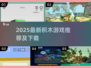 🔥2025积木游戏TOP榜💥玩转创意搭建🧩