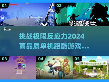 🔥2024必玩！高难度单机跑酷游戏🔥手残党慎入！！！截图1
