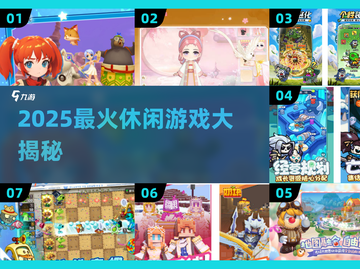 2025最火休闲游戏🔥好玩到停不下来🎮截图1