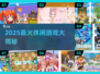 2025最火休闲游戏🔥好玩到停不下来🎮