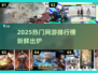 🔥2025网游排行榜出炉！爆款游戏速下载🎮