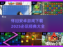 🔥2025必玩怀旧安卓游戏下载大全🎉