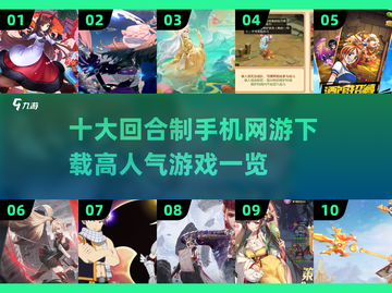 🔥2025最火回合制手游🔥高人气榜单不容错过！截图1