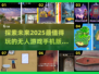 2025最🔥无人游戏手机版推荐🎉