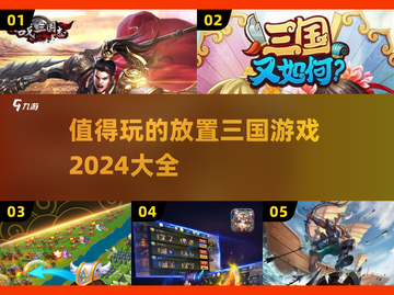 2024必玩🔥放置三国游戏合集！👇截图1