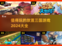 2024必玩🔥放置三国游戏合集！👇