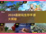 🔥2024耐玩生存手游大揭秘！🎮