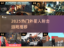 🔥2025最燃外星人射击游戏盘点👾