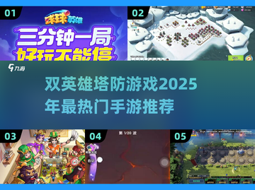🔥双英雄塔防游戏推荐！2025最🔥手游等你来战🔥截图1
