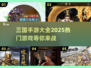 🔥2025必玩三国手游合集💥下载链接全在这里！
