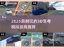 🎮2025超耐玩3D驾考模拟游戏大🔥