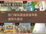 🔥2025最受欢迎建造房屋手游合集💎