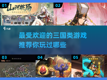 🔥2025最🔥三国游戏推荐！玩到停不下来🎮截图1