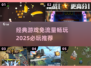 免流量游戏🔥2025必玩经典推荐，畅玩不停！