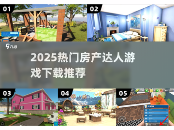🔥2025必玩房产达人游戏榜单来袭！🏡🎮截图1