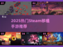 🔥2025必玩Steam移植手游💥