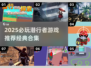 🎮2025必玩潜行者游戏TOP榜🔥