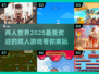 🔥2025最受欢迎双人游戏大盘点！🎮