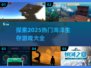🔥2025超有趣海洋生存游戏合集🌊
