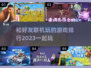 2023🔥和好友联机玩的游戏排行✅