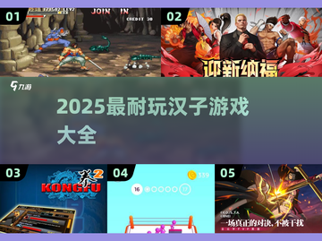 2025最🔥汉子游戏合集，耐玩到停不下来🎮截图1