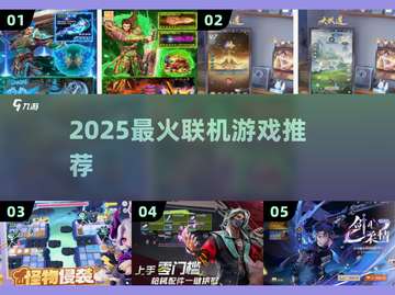 🔥2025最火联机游戏TOP5速抢！🎮截图1