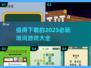 2025必玩🔥填词游戏大全下载🔗