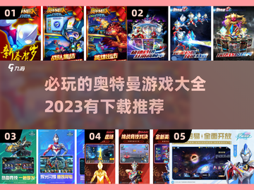🔥2023必玩奥特曼游戏下载推荐⭐截图1