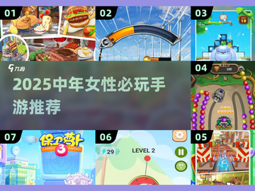 🔥中年女性手游推荐2025！这5款游戏太上头了🎮截图1