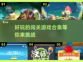 🔥2023超好玩闯关游戏合集🎉