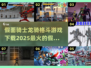 假面骑士龙骑格斗游戏下载💥2025最🔥的骑士游戏推荐！