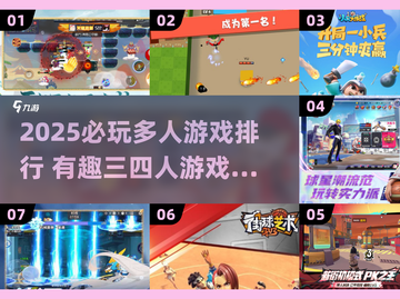 🔥2025必玩！超带感三四人游戏合集💥🎮截图1