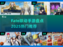 🔥Fate联动手游大揭秘！2025必玩榜单🎮