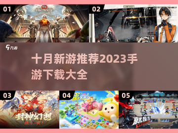 10月新游推荐🔥手游党的天堂！🎮截图1
