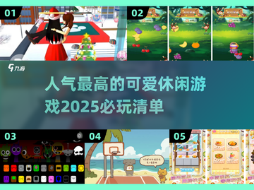 2025超🔥休闲游戏推荐🎉可爱又上头！截图1