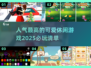 2025超🔥休闲游戏推荐🎉可爱又上头！