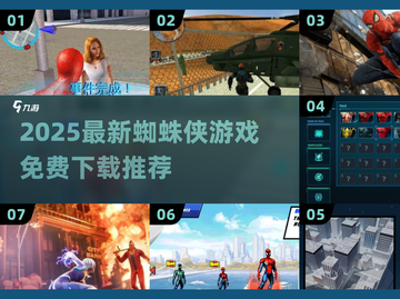 🔥2025超好玩蜘蛛侠游戏推荐！🎮免费下载来袭💥截图1