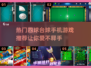 🔥2025最🔥台球手游推荐，四球玩法超上瘾！🎯