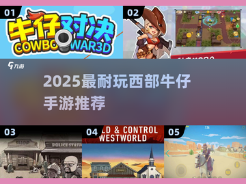  cowboy帽💥2025最耐玩西部牛仔手游TOP5推荐！截图1
