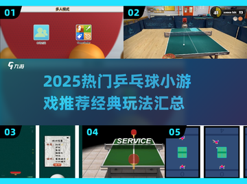 🔥2025经典乒乓小游戏推荐！🎮截图1
