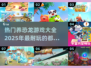 🦖2025超🔥恐龙养殖游戏推荐🦖