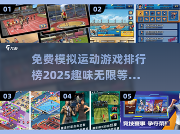 🔥2025必玩！免费有趣的模拟运动游戏排行榜🎉截图1
