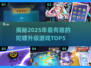 2025年必玩🔥陀螺升级游戏TOP5✨