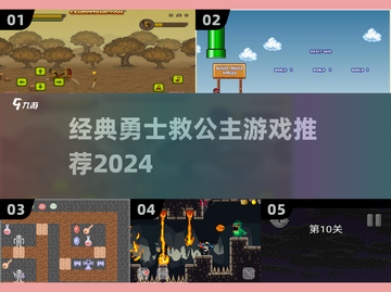🔥勇士救公主经典游戏推荐2024✨截图1