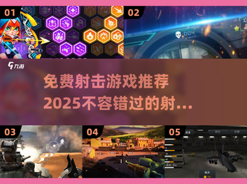 💥2025年最🔥免费射击游戏推荐，不花钱也能玩到爽！🎮截图1