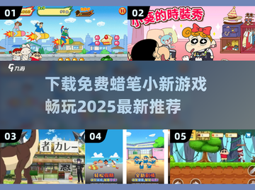 蜡笔小新游戏推荐🎉免费下载链接汇总2025截图1