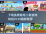 蜡笔小新游戏推荐🎉免费下载链接汇总2025