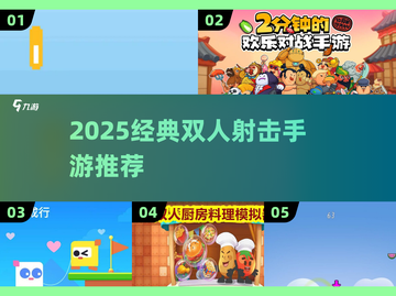 🔥2025双人射击手游TOP榜！🎮手把手教你玩爆经典双人射击游戏！截图1